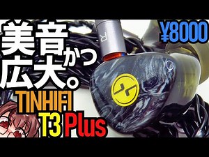 【★5】Tin hifi t3 plus 硬質でバランスよく広い1DDイヤホンレビュー！
