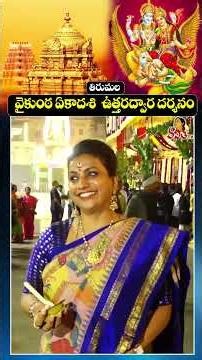 RK Roja Visits Tirumala On Vaikunta Ekadasi | Tirumala Temple ‪@VanithaTV‬