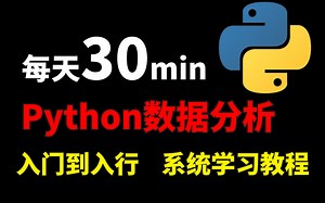 Python数据分析最新教程 超详细讲解 通俗易懂！
