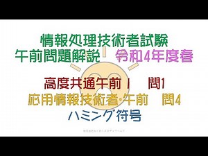 令和4年春 高度共通午前1:問1、応用情報技術者 午前:問4 ハミング符号