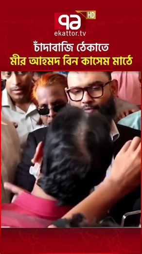 চাঁদাবাজি ঠেকাতে মীর আহমদ বিন কাসেম মাঠে | Mir Ahmad Bin Quasem | Ekattor TV