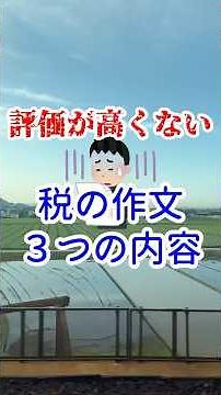 【夏休みの宿題】評価が高くない税の作文３つの内容#中学生