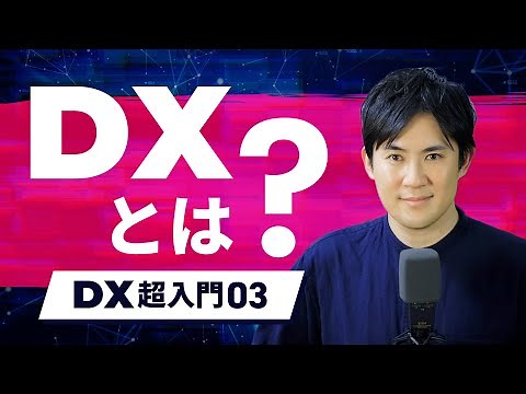 【DX超入門講座】03.DXとは？DXの意味や定義をわかりやすく解説