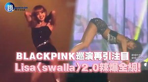 10K views · 34 reactions | BLACKPINK2019巡迴，回到Lisa家鄉曼谷演出，人間芭比4NI？ Lisa跳舞自帶性感瘋狂圈粉，Lisa趴地辣舞〈swalla〉Solo影片全球瘋狂轉傳！〈swalla〉2.0超惹火，Lisa辣到粉絲鼻血狂流！ #BLACKPINK #Lisa #블랙핑크 ★ 鏡週刊 LINE@ 獨家不間斷 ➜ goo.gl/iDHii2 | 鏡週刊 | Facebook