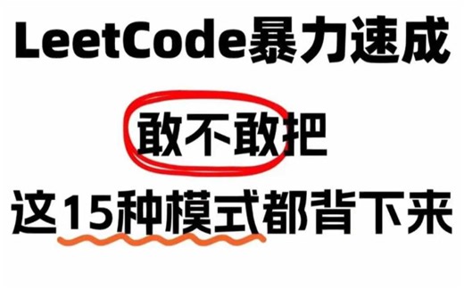 LeetCode确实难!直到我背完这15种模式!