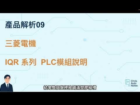 產品解析09 三菱電機IQR系列PLC模組說明