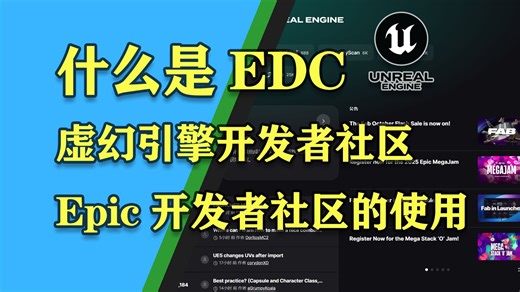 什么是 EDC？如何使用？- Epic 开发者社区 - Epic Developer Community - 虚幻引擎开发者社区 - 教程指南
