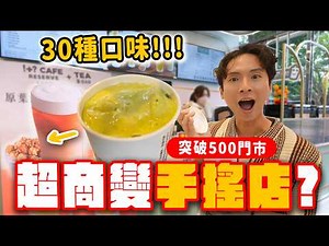 7-ELEVEN搶生意！全台超過500間門市有手搖BAR？超狂『蹦米香拿鐵』、『開心果奶蓋』喝過了嗎？