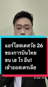 แอร์โฮสเตสวัย 26 ของการบินไทย ขน เฮ โร อีน! เข้าออสเตรเลีย #ข่าว #อ๊อฟชัยนนท์ #แอร์โฮสเตส #การบินไทย #ออสเตรเลีย