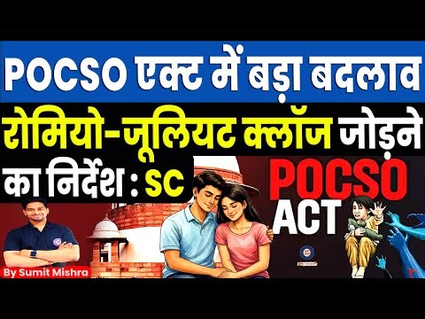 POCSO Act में बदलाव? रोमियो जूलिएट क्लाज क्यों जुड़ेगा? POCSO Act Explained in Hindi | MJT Education