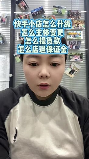 快手小店个人店怎么升级个体店？个体店怎么变更个体店，个体店怎么升级企业店，企业店怎么变更企业店，店铺升级？快手小店营业执照注销能做主体变更吗？营业执照注销能升级吗？快手如何主体变更主体变更都需要什么资料？#上热搜 #主体变更 #店铺升级 #快手小店 快手小店保证金无法退回怎么办？快手个人店保证金无法退回有未处理的账户停结算怎么办？快手个体店营业执照注销货款无法提现保证金无法退回怎么办？企业营业执照