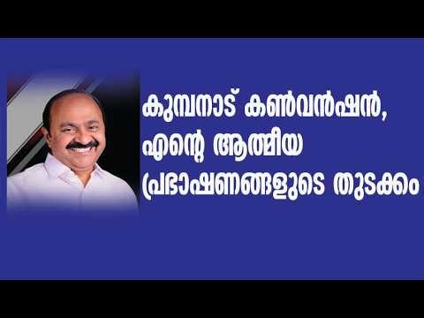 എന്റെ ബൈബിൾ പ്രഭാഷണങ്ങളുടെ തുടക്കം പെന്തക്കോസ്തുകൺവൻഷനിൽ ! |vd satheesan|christian message|kerala