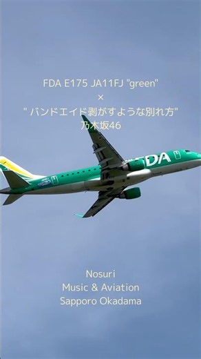 【北海道公演記念】 "バンドエイド剥がすような別れ方" × FDA departure #乃木坂46 #菅原咲月