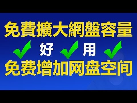 Dropbox免费扩大网盘空间容量，网盘福利人人有份🎈How to get 16GB of Dropbox storage free