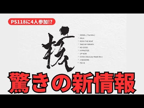 【XG "THE CORE" 新情報まとめ】HYPNOTIZEが“TITLE”表記…PS118クレジットにラップライン＆O.R.BにExplicitも判明！