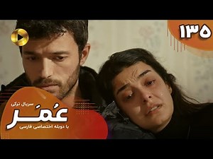 Serial Omar - Episode 135 - سریال ترکی عمر - قسمت 135- دوبله فارسی