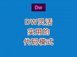 Dreamweaver灵活实用的代码编辑功能 #dreamweaver #代码编辑 #网页设计