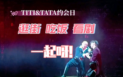 【TITITATA】夫妻约会日 逛街 吃饭 看剧 一起啊