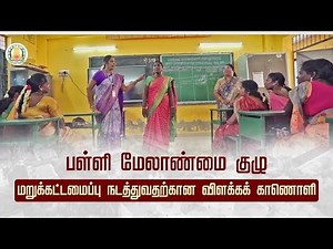 SMC - கூட்டம் எவ்வாறு நடத்தப்பட வேண்டும் என்பது குறித்த விரிவான Video