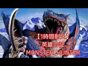 【1時間耐久】英雄の証(モンハン)