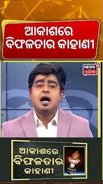 ଆକାଶରେ ବିଫଳତାର କାହାଣୀ | ISRO PSLV Rocket Failure Explained | Expert Insights & Satellite Impact
