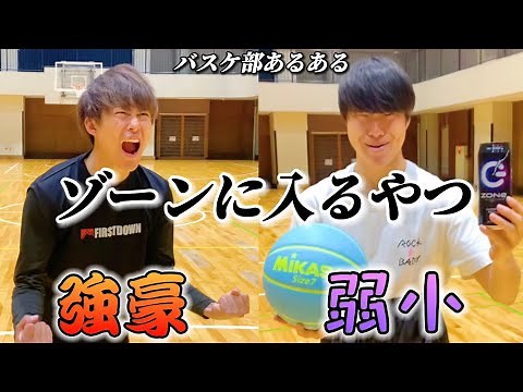 【バスケ部あるある】ゾーンに入るやつ〜強豪と弱小の違い〜