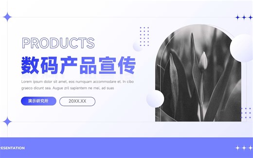 简约微粒渐变数码产品宣传PPT模板