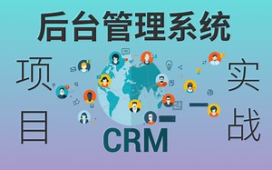 最新最全企业级CRM客服管理系统完整版—crm实战项目_人美声甜念安姐姐详细讲解教程（找工作必备项目经验）