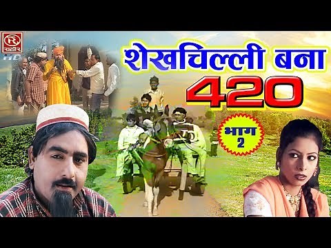 देहाती कॉमेडी - शेखचिल्ली बना 420 || Shekh Chilli Bana 420 || Part -2 #ComedyVideos2022