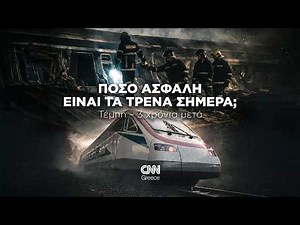 Τέμπη 3 χρόνια μετά: Πόσο ασφαλή είναι τα τρένα στην Ελλάδα σήμερα
