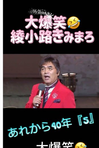 ライブ会場を爆笑の渦に巻き込んで中高年層の伝説的スーパー『綾小路きみまろ』この人を超えることはきっとできない#綾小路きみまろ#漫談 #ライブ#懐かしい#伝説