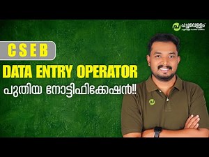 CSEB Data Entry Operator പുതിയ നോട്ടിഫിക്കേഷൻ !!