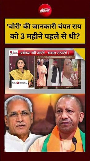 Sucherita Kukreti | Ram Mandir Ayodhya:'चोरी' की जानकारी Champat Rai को 3 महीने से थी?#shorts