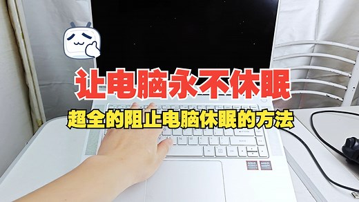 让电脑永不休眠，超全的阻止电脑休眠的方法