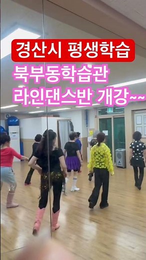개강 첫 수업 시작합니다~~#경산시평생학습#북부동학습관라인댄스반#강사박현미