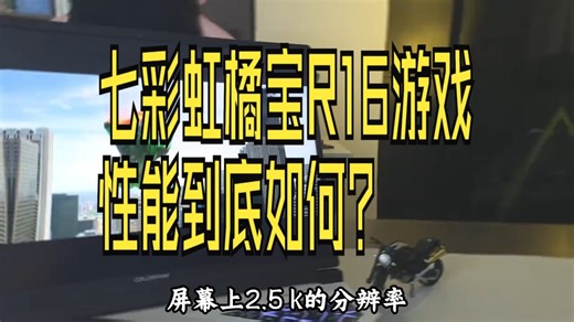 测评 彩虹 数码科技 笔记本电脑