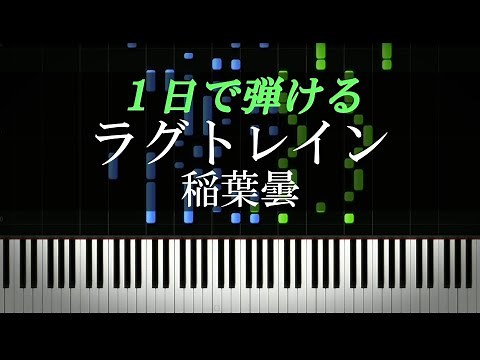 ラグトレイン / 稲葉曇【ピアノ初心者向け・楽譜付き】
