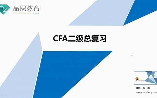 CFA二级总复习 何旋老师带你备考