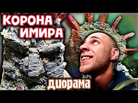 Crown of Ymir. How to make a diorama for DND? DIY