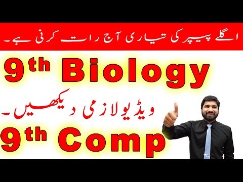 9th Class Biology Guess Paper 2025, Class 9th Computer Science guess paper 2025,