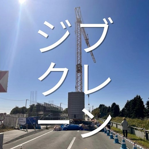 ジブクレーンを見学させていただきまし😊資格や作業範囲などメリットがいろいろありますね😊#奨学金返済支援制度あり #ケイセイマサキ建設 #新卒募集 #中途採用 #北海道を代表する企業100選