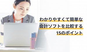 わかりやすくて簡単な会計ソフトを比較する15のポイント | クラウド会計ソフト マネーフォワード