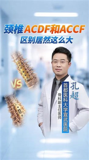 颈椎前路ACDF和ACCF手术区别这么大？ #颈椎病 #ACDF #ACCF #颈椎前路手术