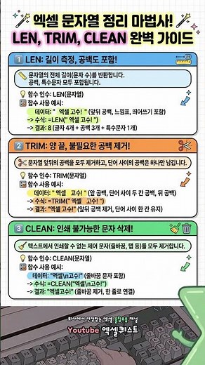 실무 엑셀의 기초체력! 문자열 정리 함수 완벽 가이드#엑셀강의 #엑셀꿀팁 #엑셀함수