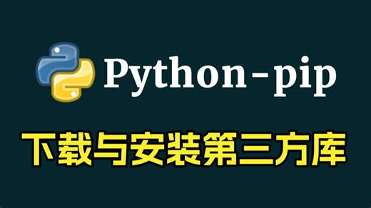 Python菜鸟教程——手把手教学，详细讲解教你用pip安装第三方库，新手小白必看的菜鸟教程！