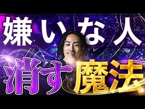 [Legal] The only magic trick to make people you hate disappear! This is the only secret trick to ...