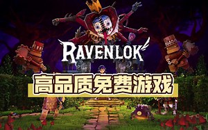 3D童话风 ravenlok 高品质免费游戏推荐