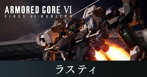 【アーマードコア6】ラスティの攻略・倒し方【AC6】｜ゲームエイト