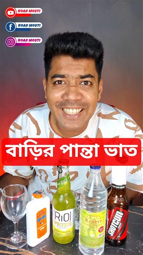 মদের মানুষ বাংলা 🍾 #alcohol #roadmosti #liquor
