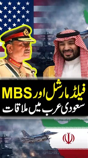 Gen Asim Munir meeting with Saudi Crown Prince after Iran US talks